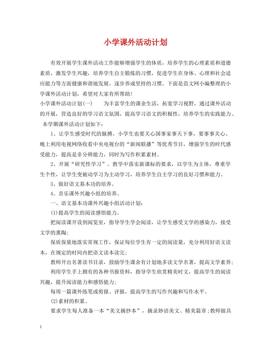 小学课外活动计划 _第1页