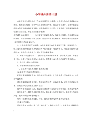 小学课外活动计划 