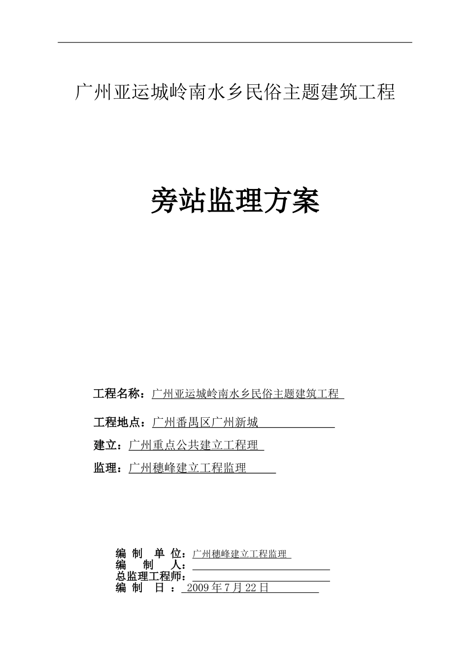 建筑工程旁站监理方案_第1页