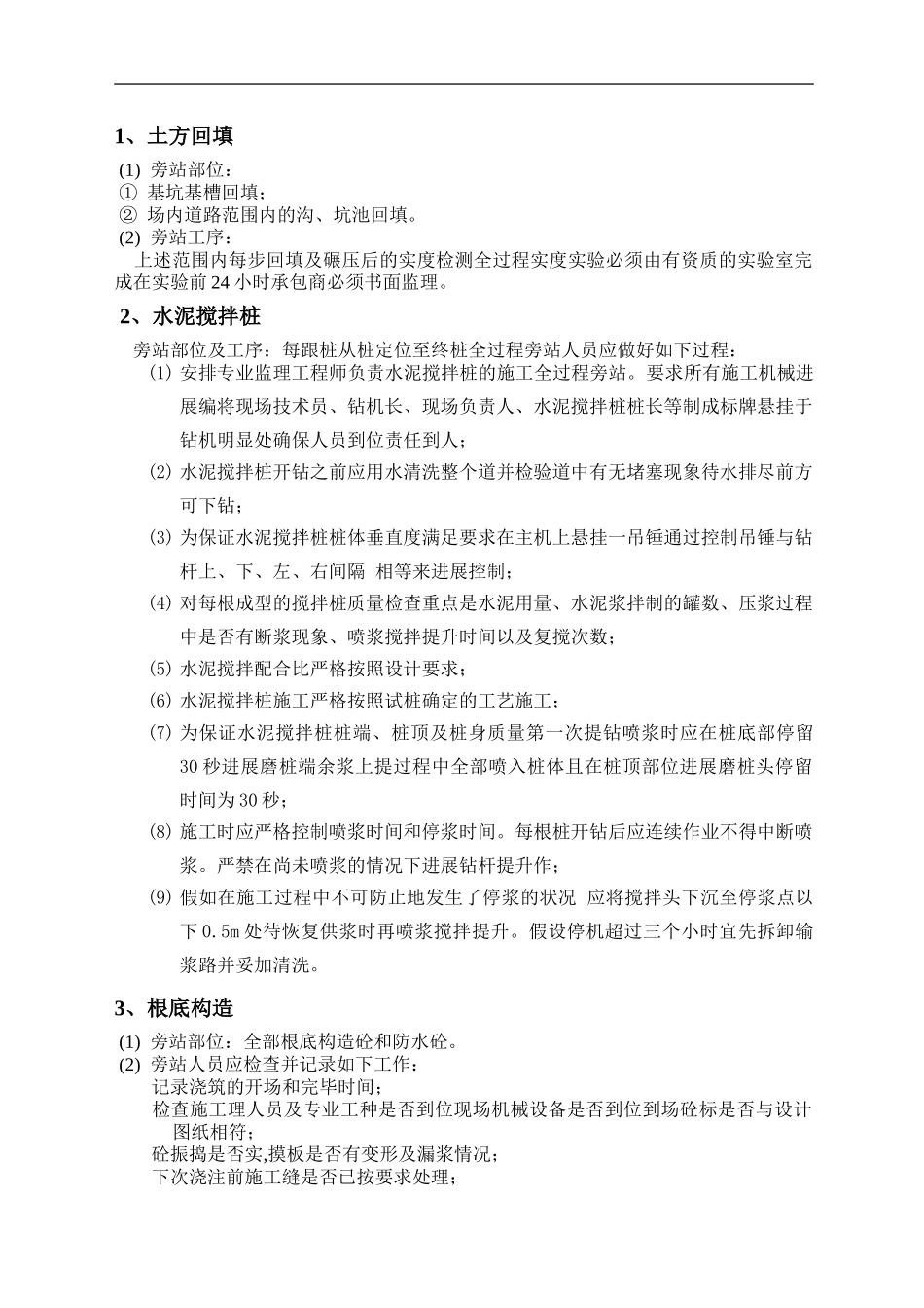 建筑工程旁站监理方案_第3页