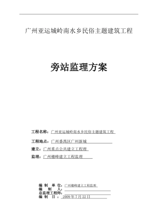 建筑工程旁站监理方案