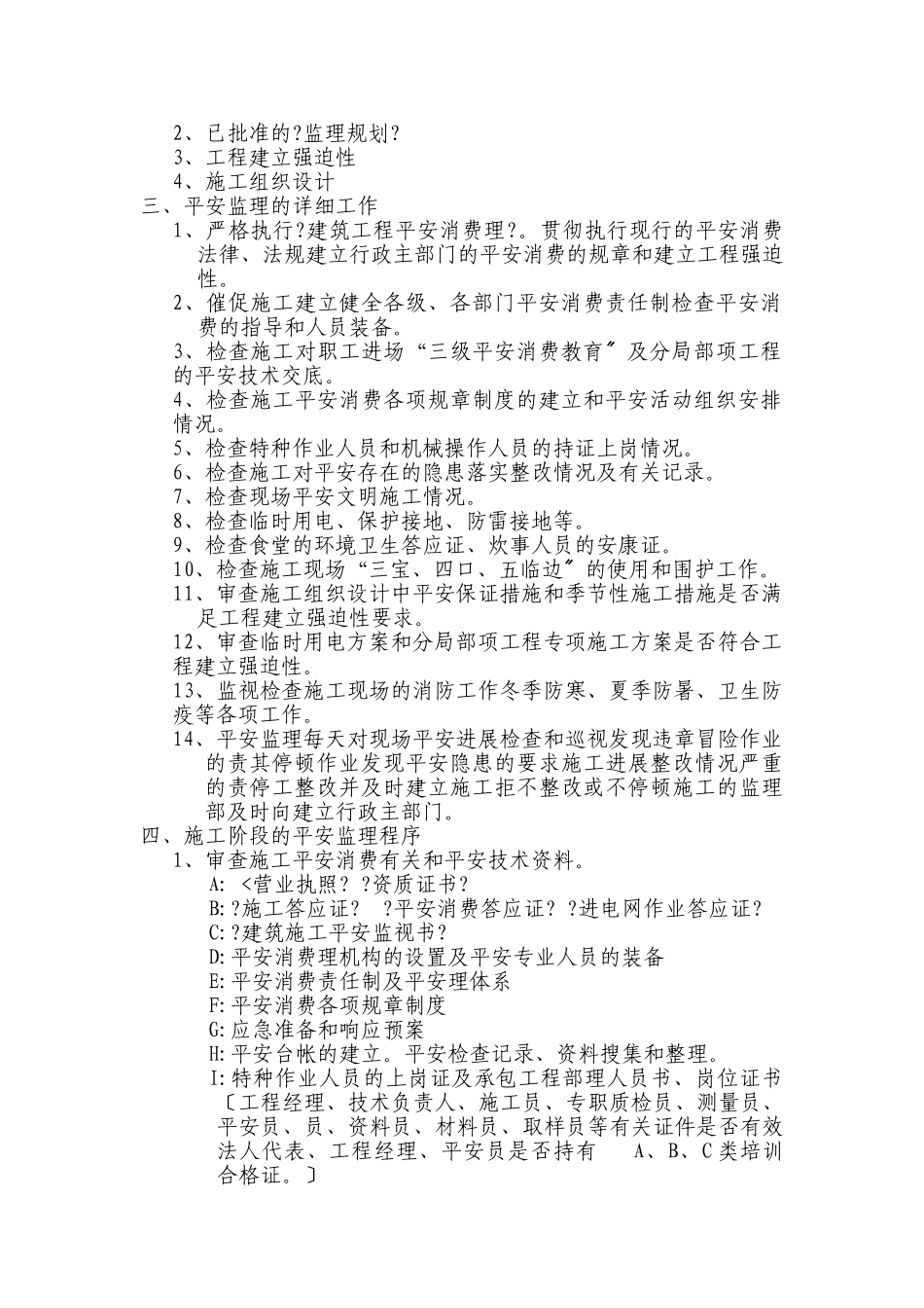 苏州南山金阊新城工程安全监理实施细则_第2页