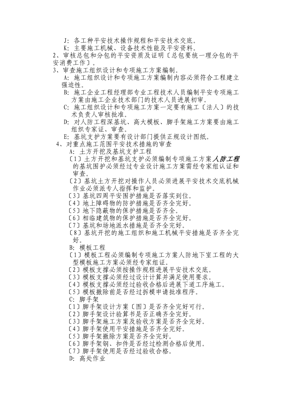 苏州南山金阊新城工程安全监理实施细则_第3页