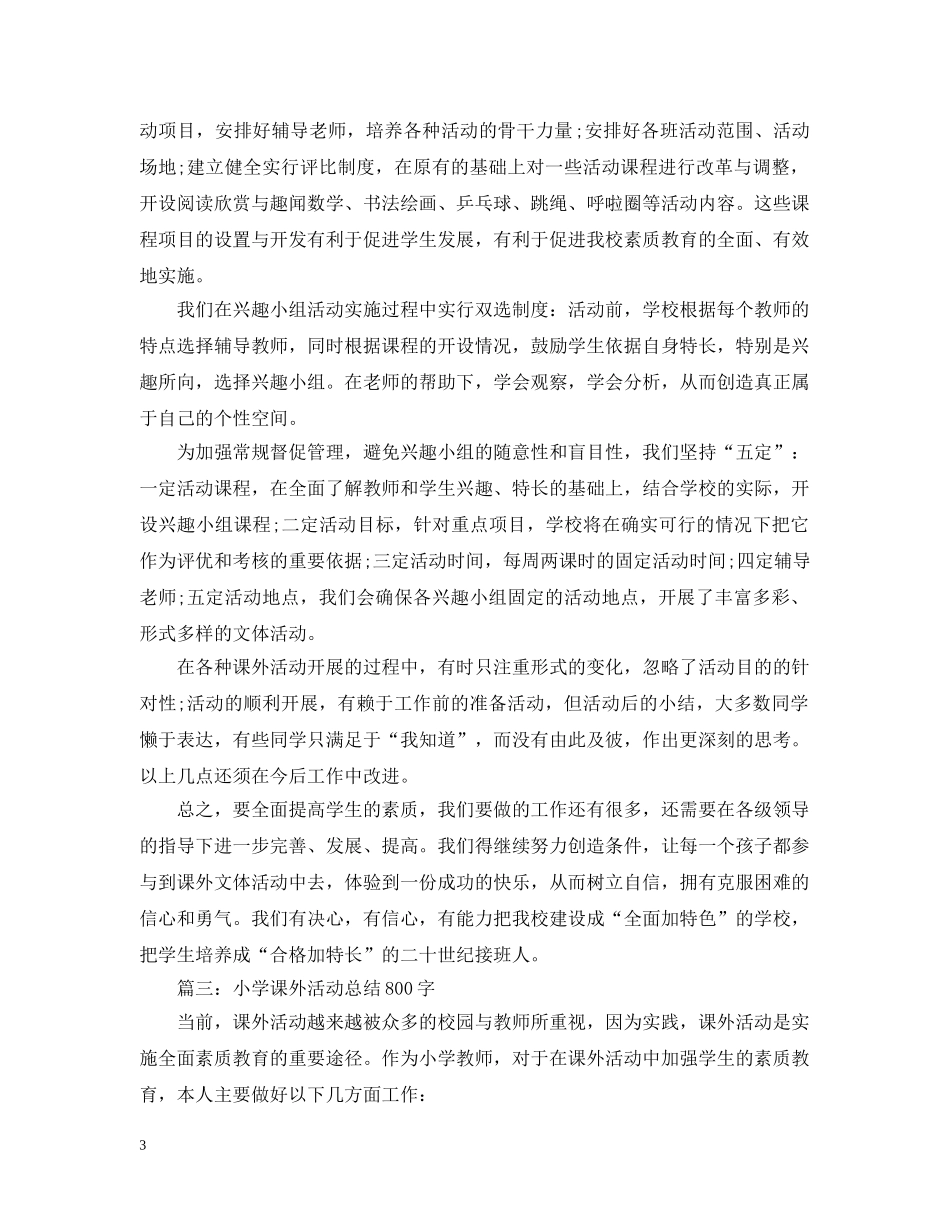 小学课外活动总结800字 _第3页