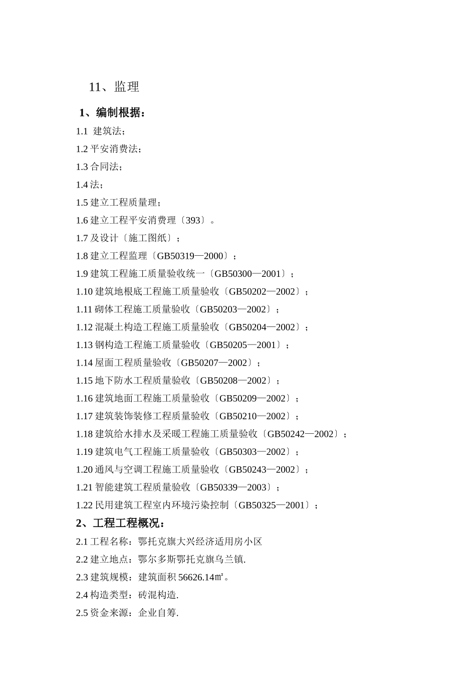 大兴经济适用房监理规划_第3页