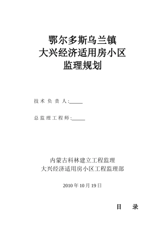 大兴经济适用房监理规划