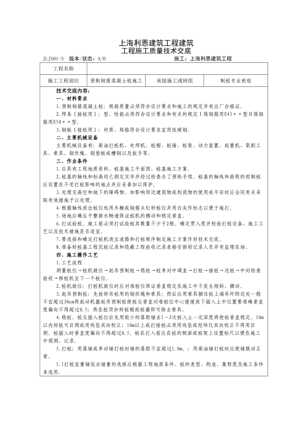 预制钢筋混凝土桩施工质量技术交底_第1页
