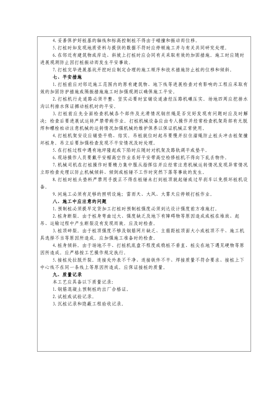 预制钢筋混凝土桩施工质量技术交底_第3页