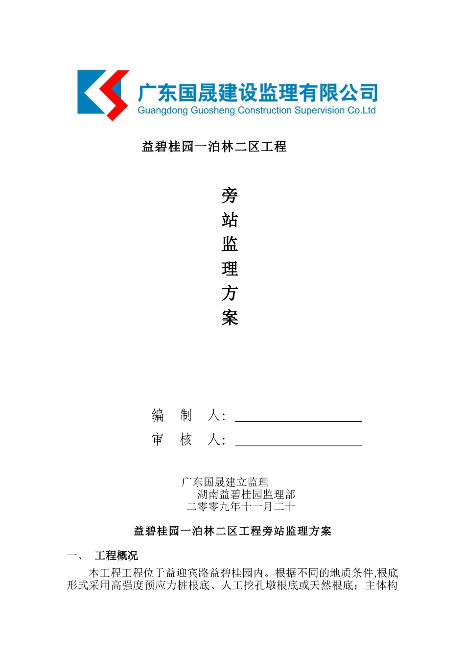 某住宅工程旁站监理方案_第1页