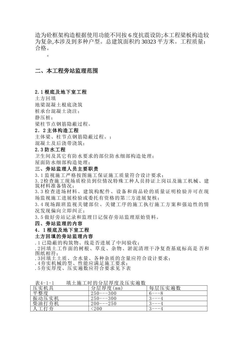 某住宅工程旁站监理方案_第2页
