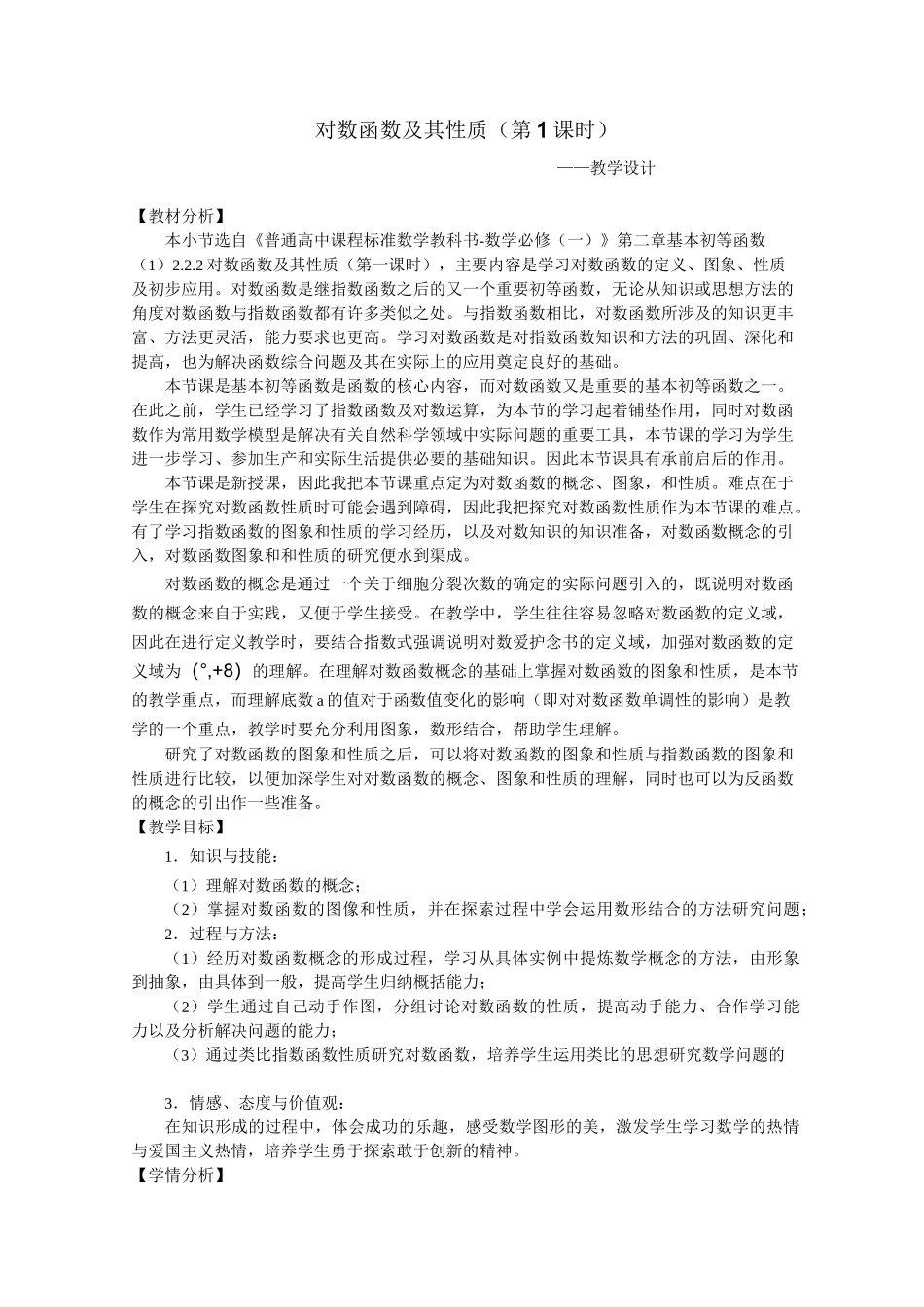 对数函数及其性质-教学设计_第1页