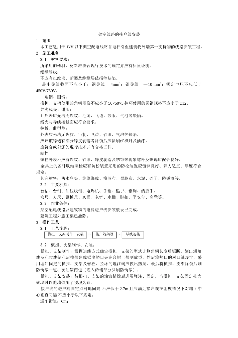 架空线路的接户线安装工艺_第1页