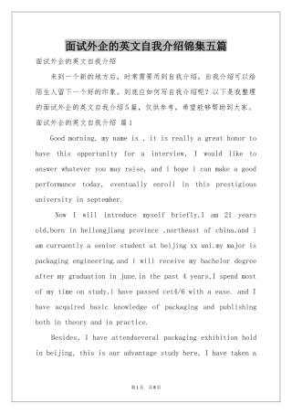 面试外企的英文自我介绍锦集五篇