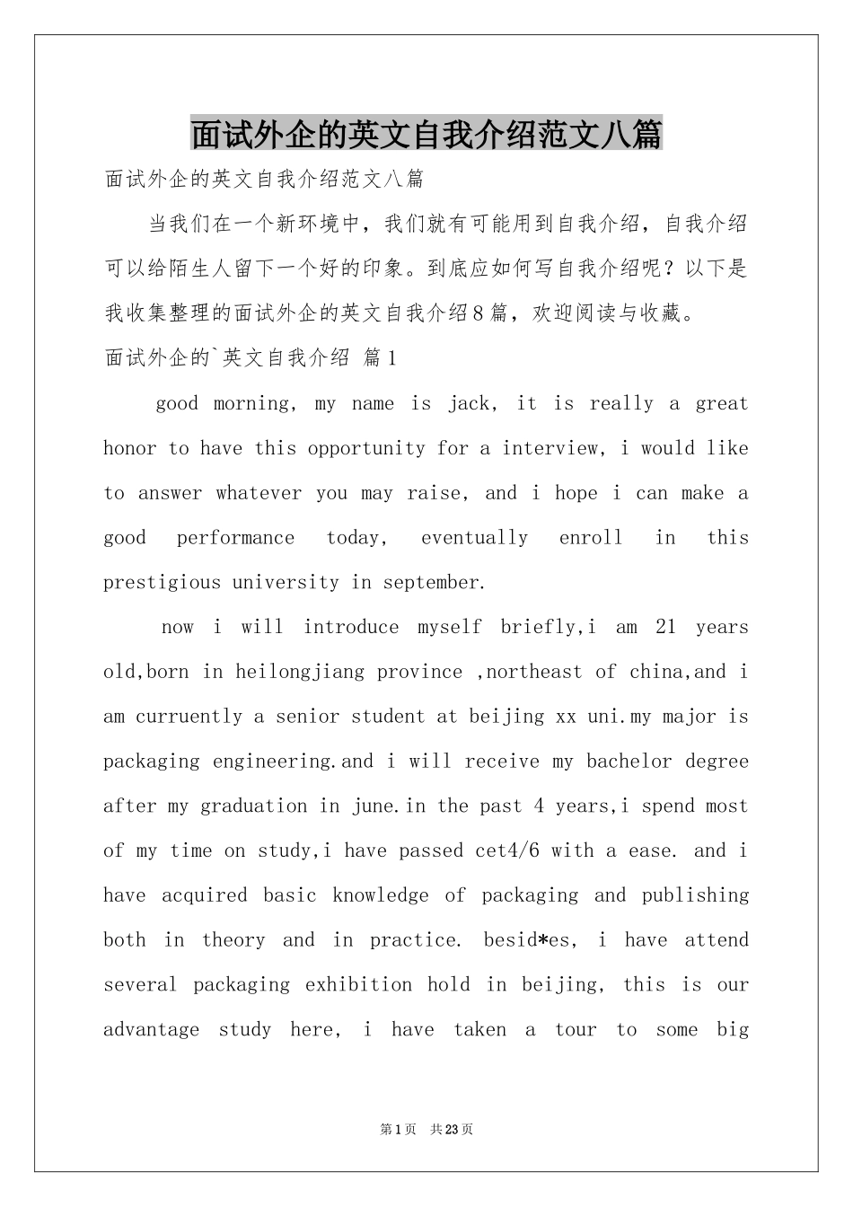 面试外企的英文自我介绍范本八篇_第1页