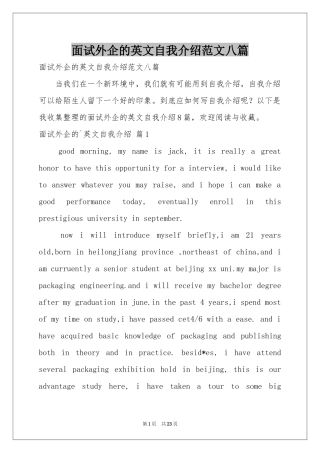 面试外企的英文自我介绍范本八篇