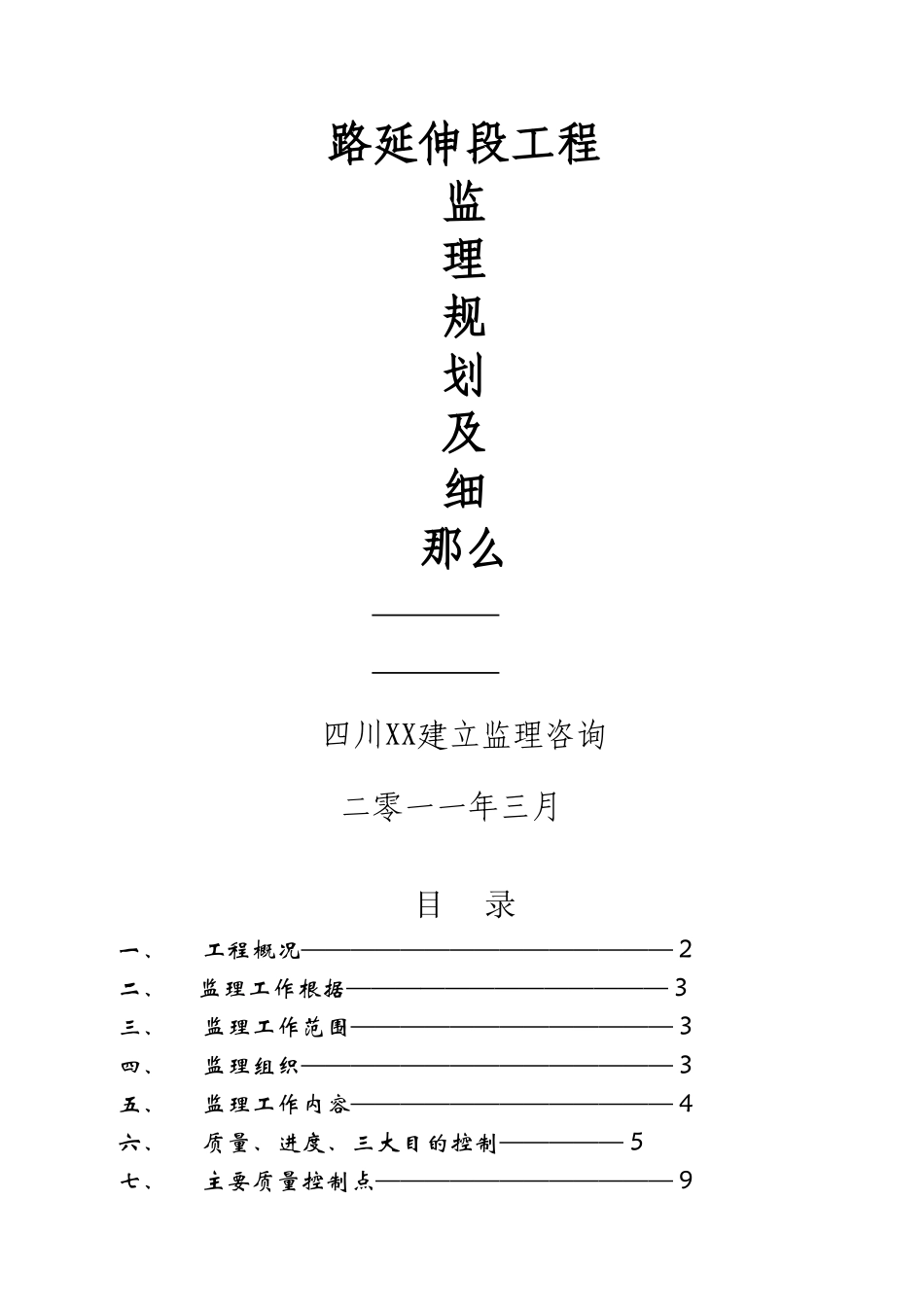路延伸段工程监理规划及细则_第1页