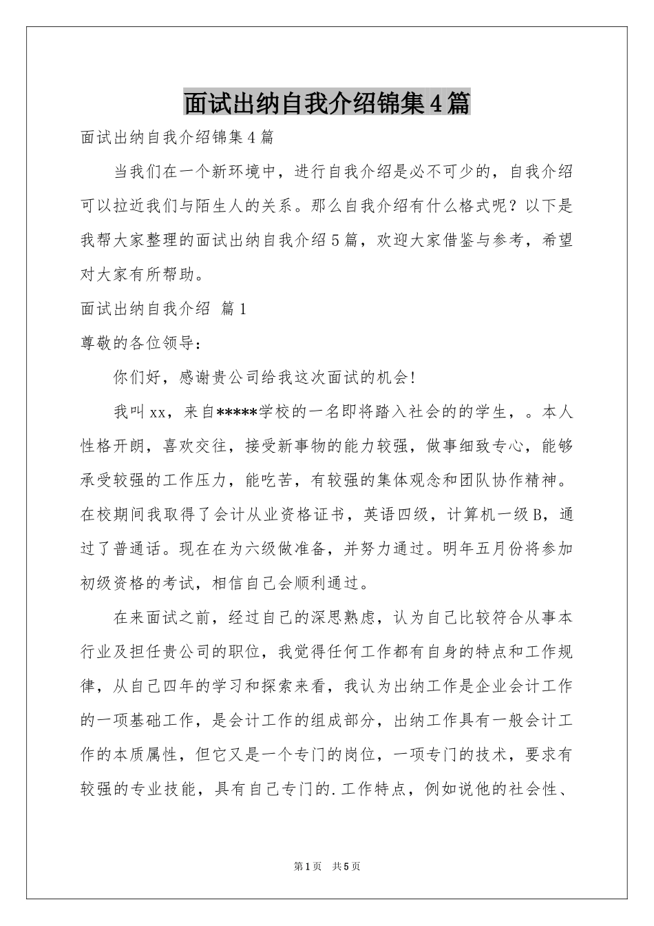 面试出纳自我介绍锦集4篇_第1页