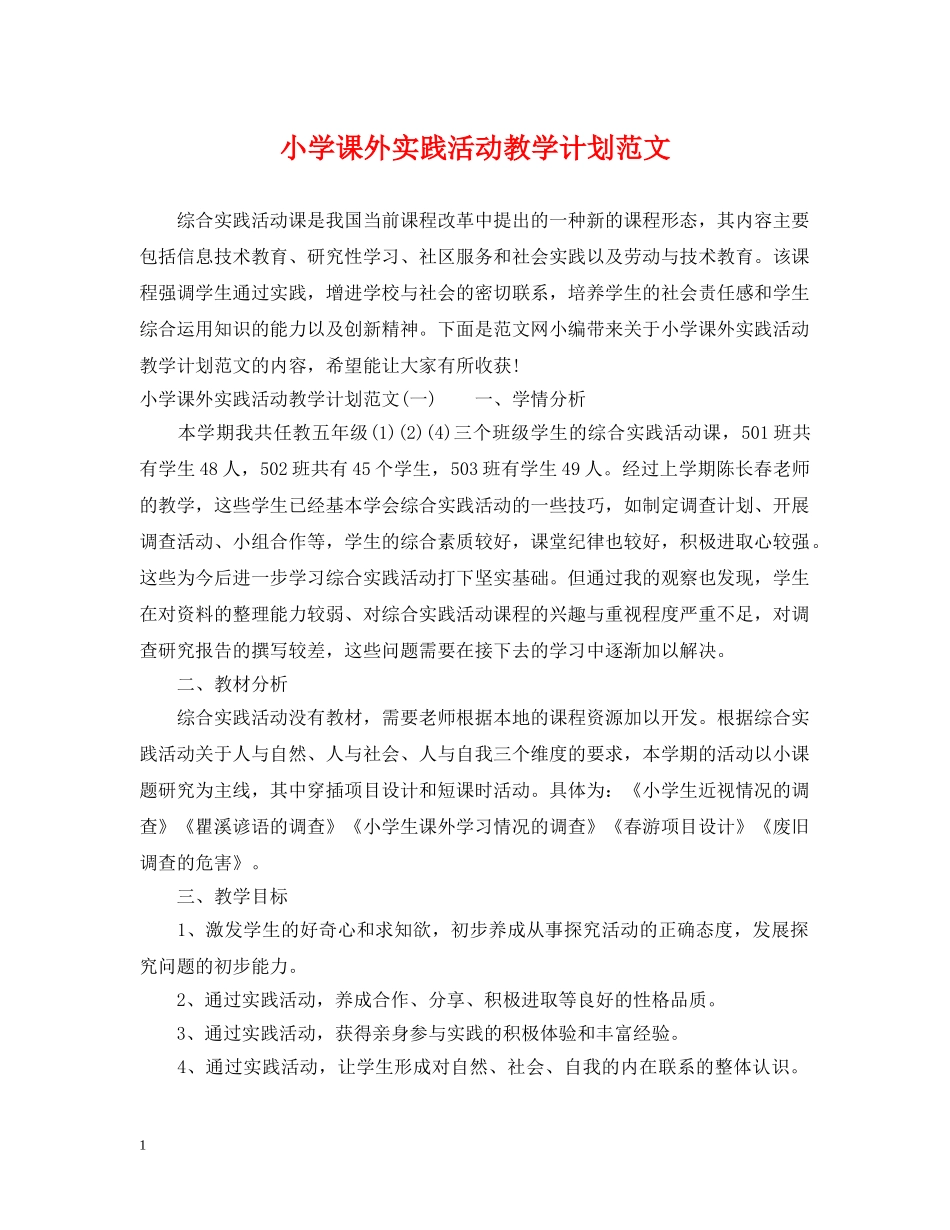 小学课外实践活动教学计划范文 _第1页