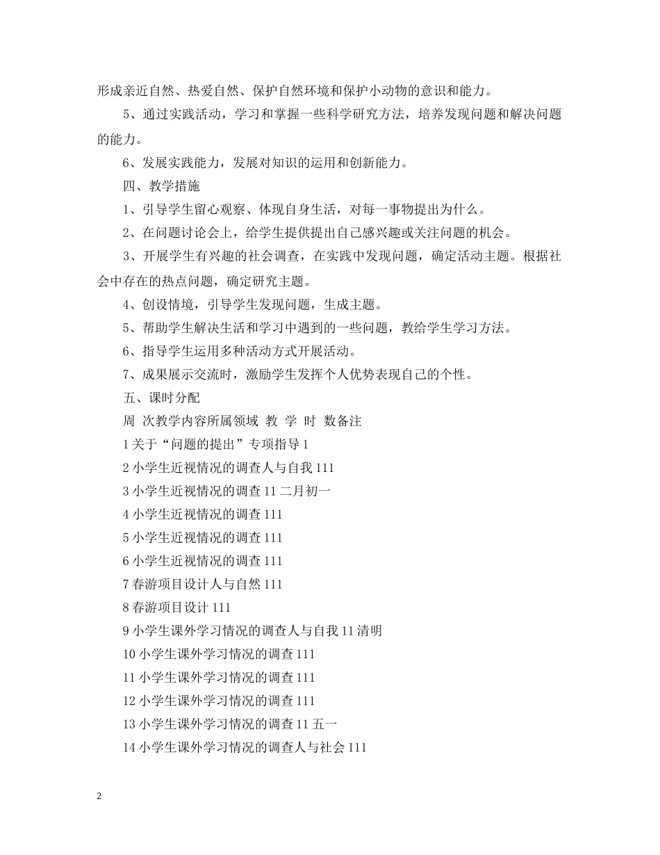 小学课外实践活动教学计划范文 _第2页