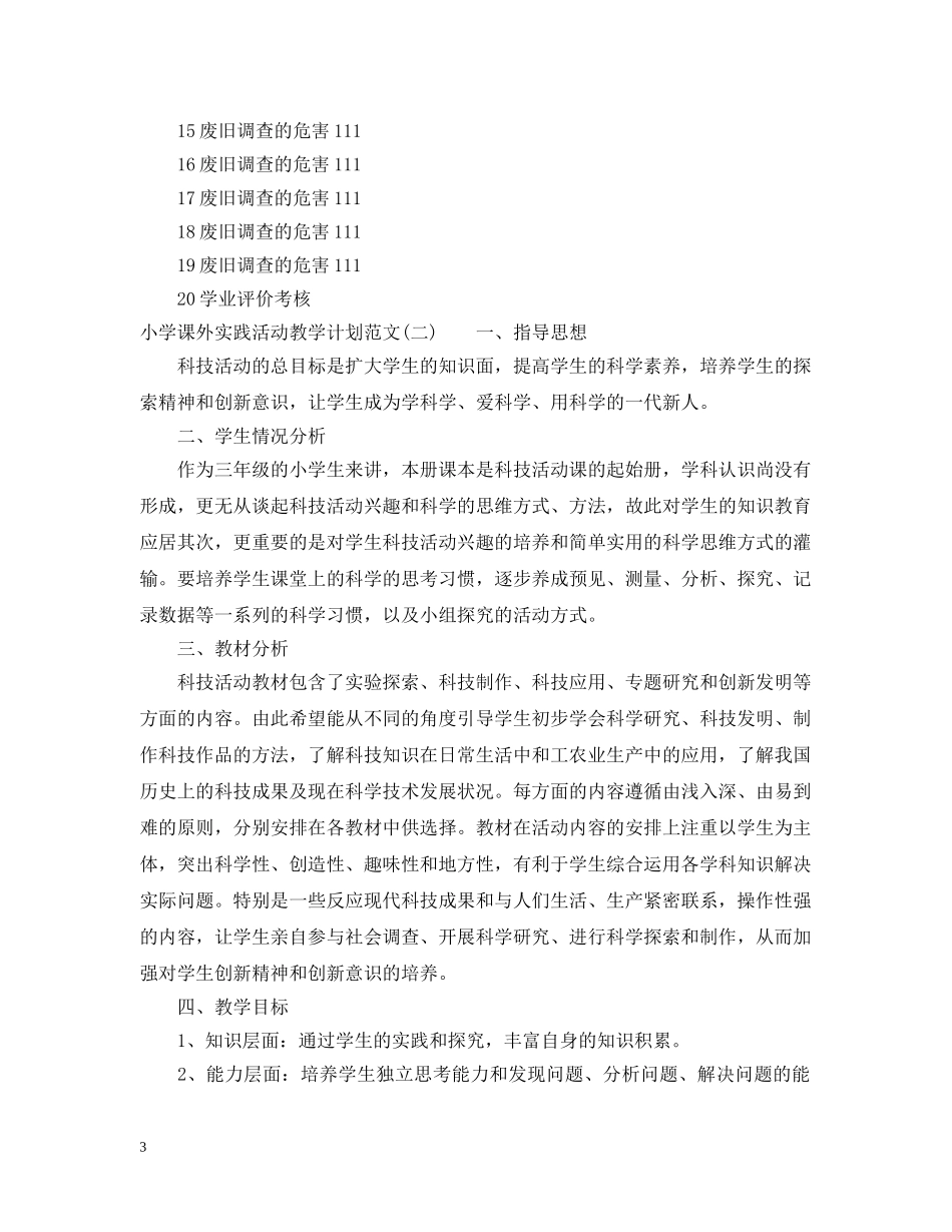 小学课外实践活动教学计划范文 _第3页