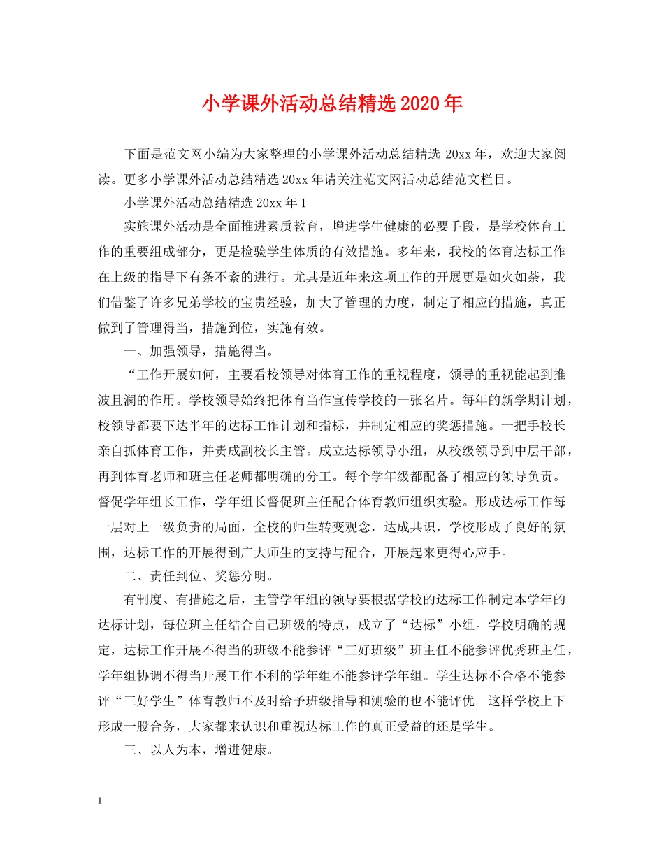 小学课外活动总结精选2024年 _第1页