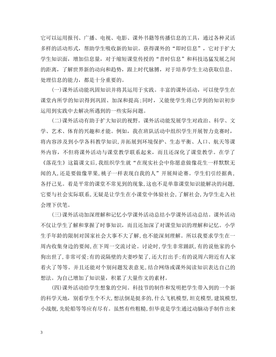 小学课外活动总结精选2024年 _第3页