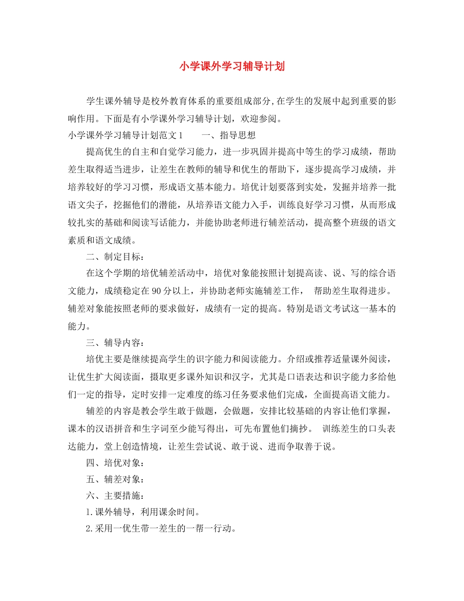 小学课外学习辅导计划 _第1页