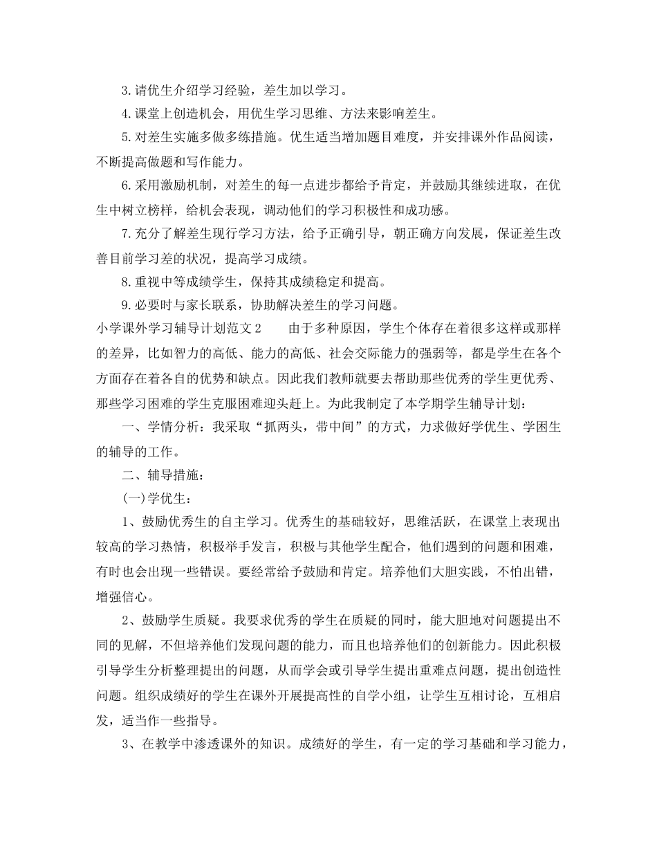 小学课外学习辅导计划 _第2页