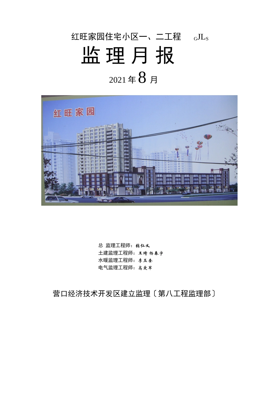 住宅小区一期、二期工程监理月报_第1页