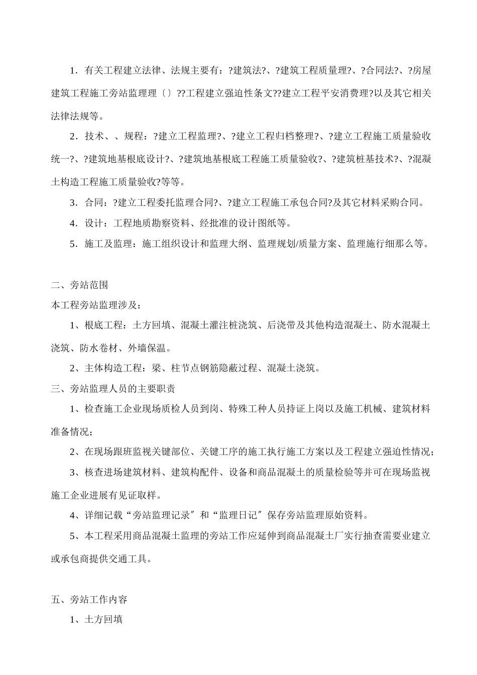 无锡复地新城三期工程旁站监理方案_第2页