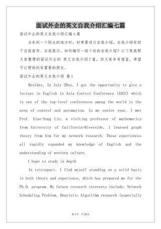 面试外企的英文自我介绍汇编七篇