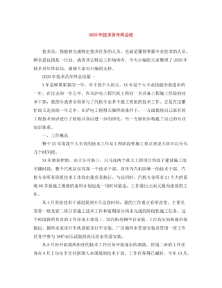 2020年技术员年终总结