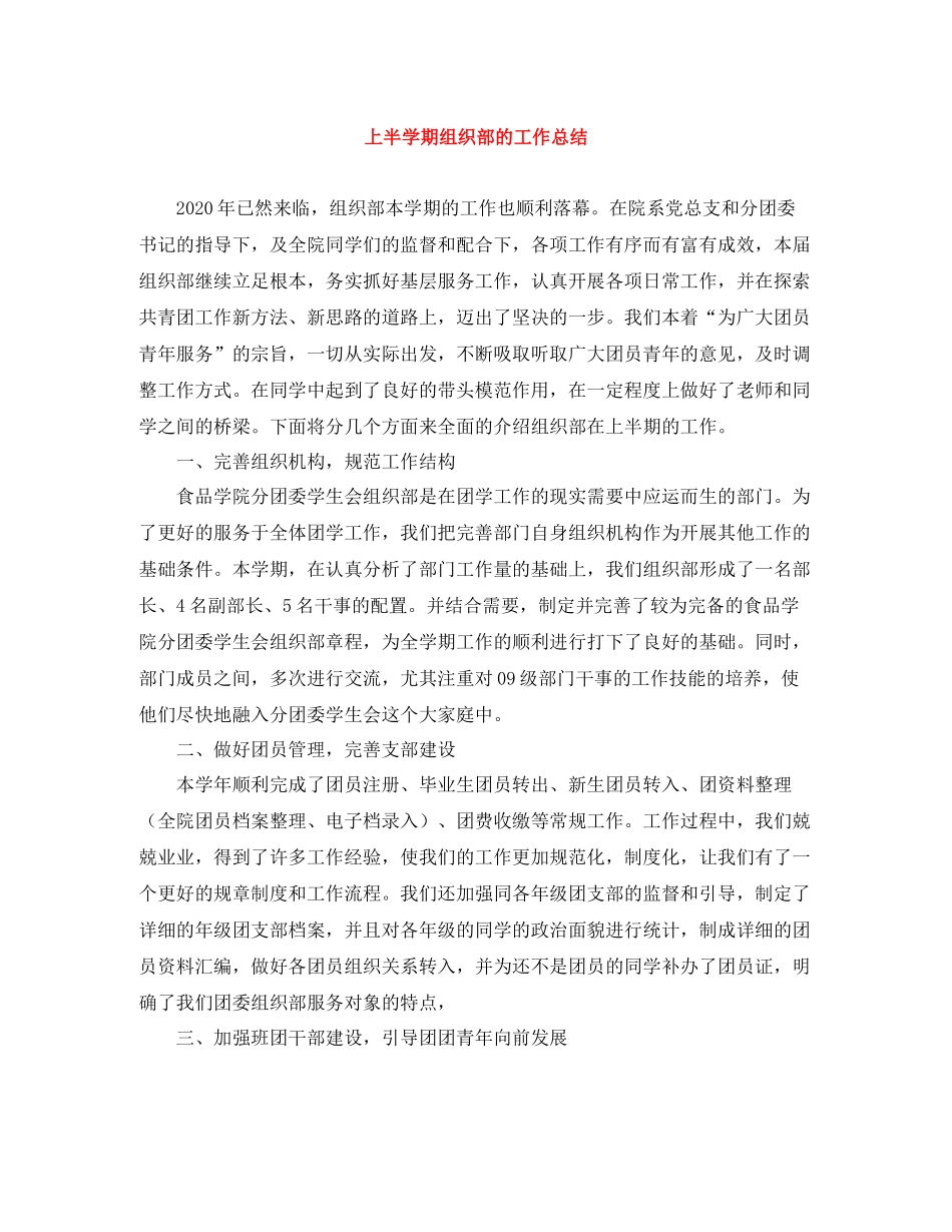 上半学期组织部的工作总结_第1页