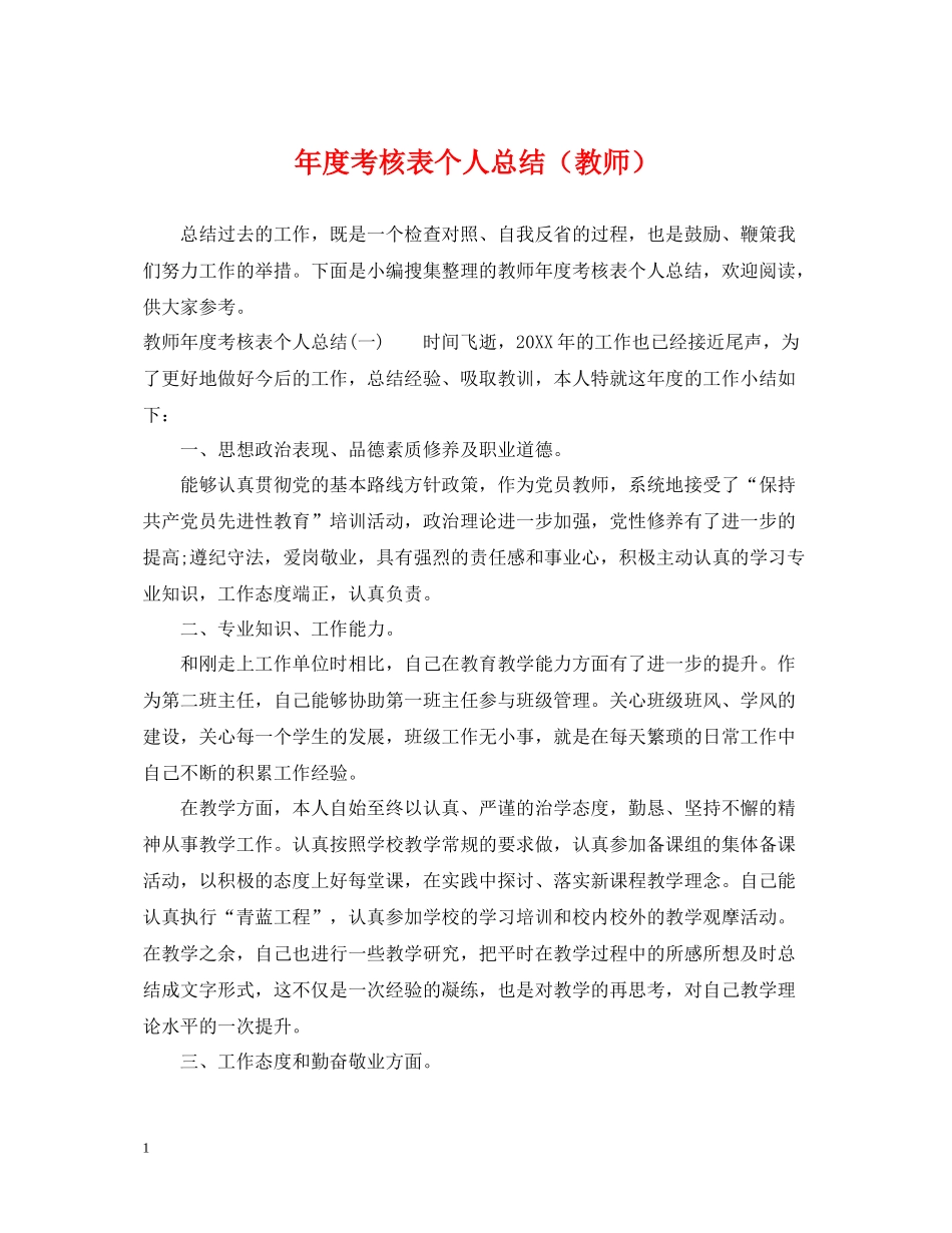2020年度考核表个人总结（教师）_第1页