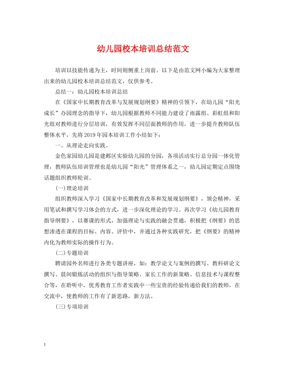 幼儿园校本培训总结范文2_第1页