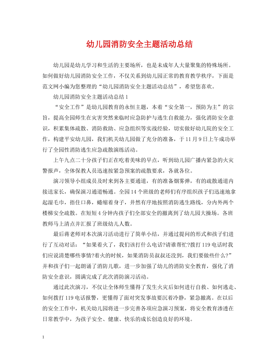 幼儿园消防安全主题活动总结_第1页