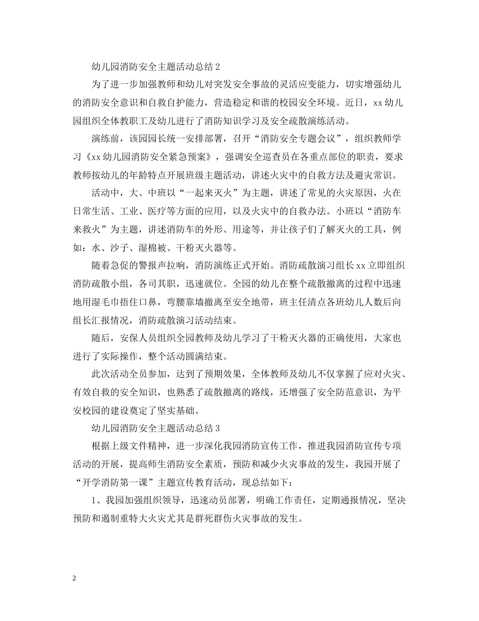 幼儿园消防安全主题活动总结_第2页