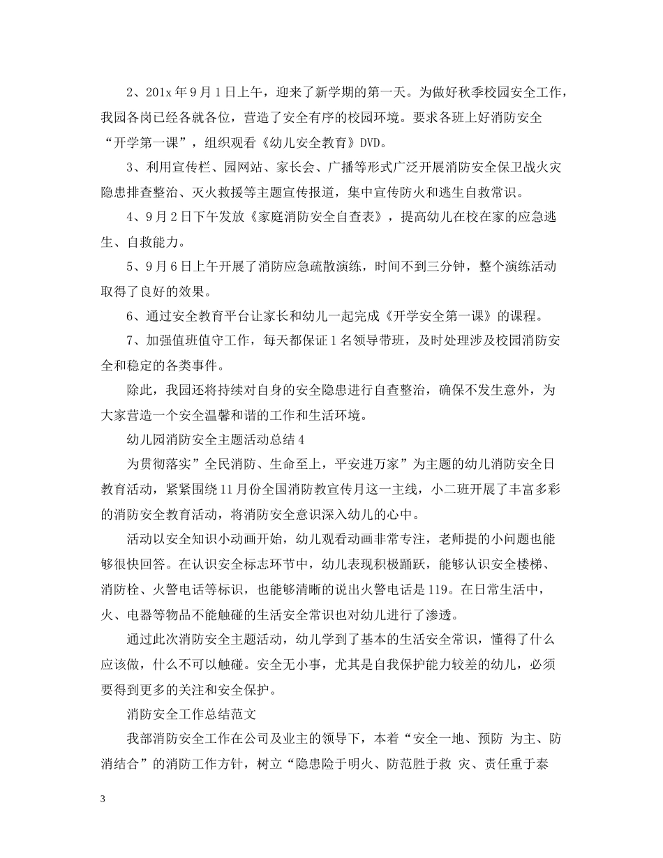 幼儿园消防安全主题活动总结_第3页