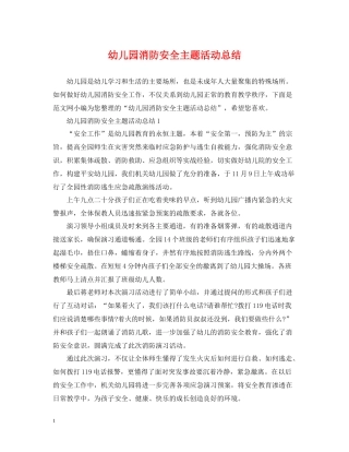 幼儿园消防安全主题活动总结