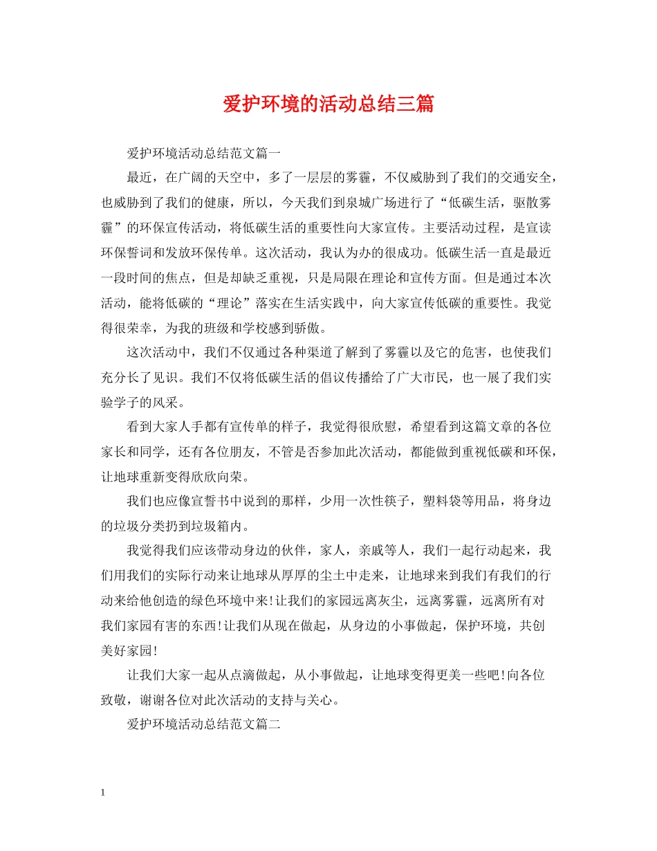 爱护环境的活动总结三篇_第1页