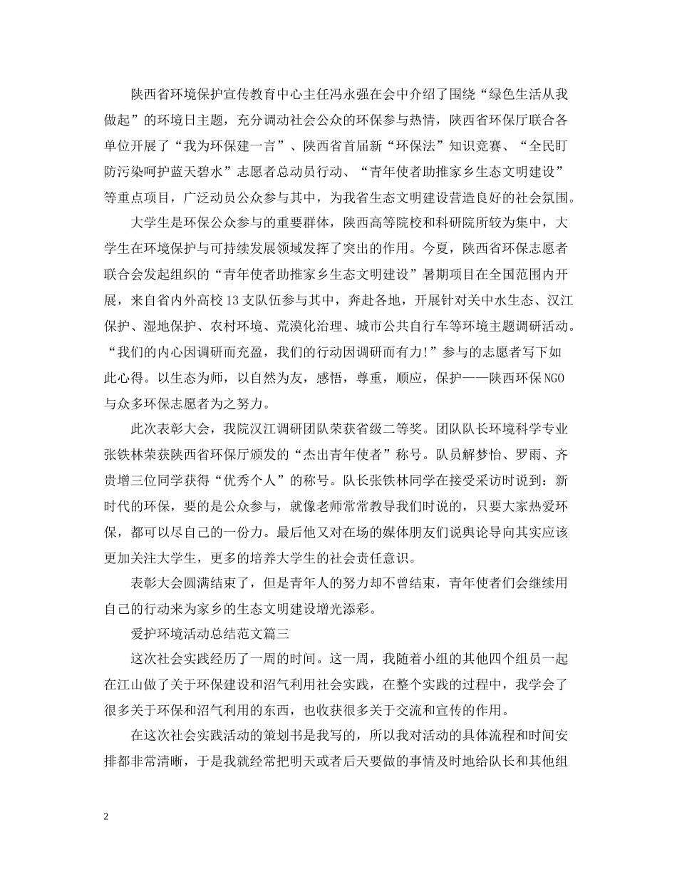 爱护环境的活动总结三篇_第2页