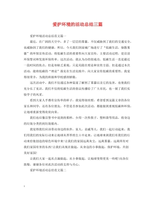 爱护环境的活动总结三篇