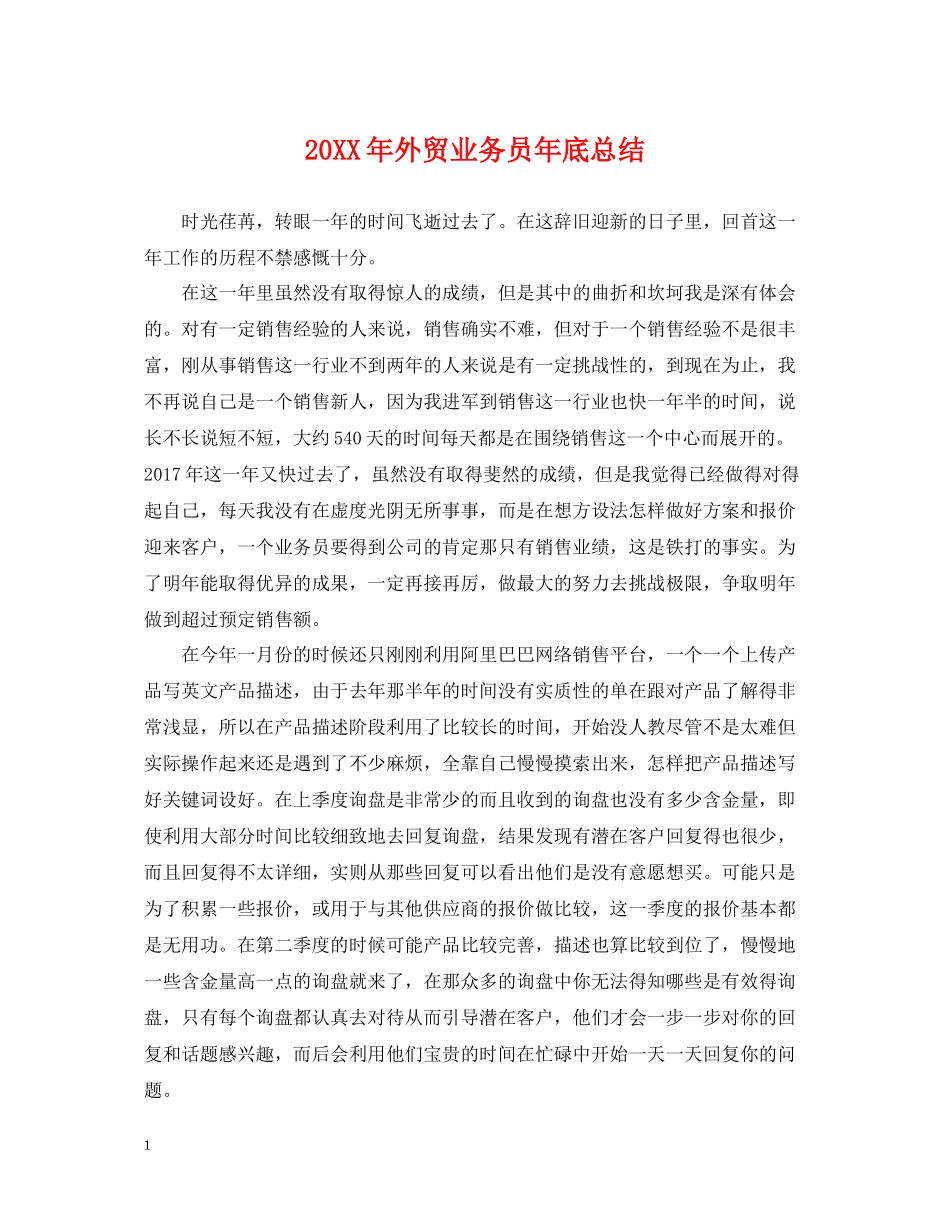 外贸业务员年底总结2_第1页