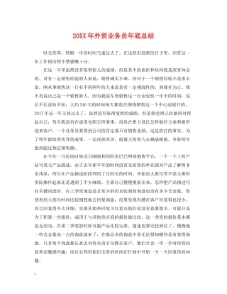 外贸业务员年底总结2
