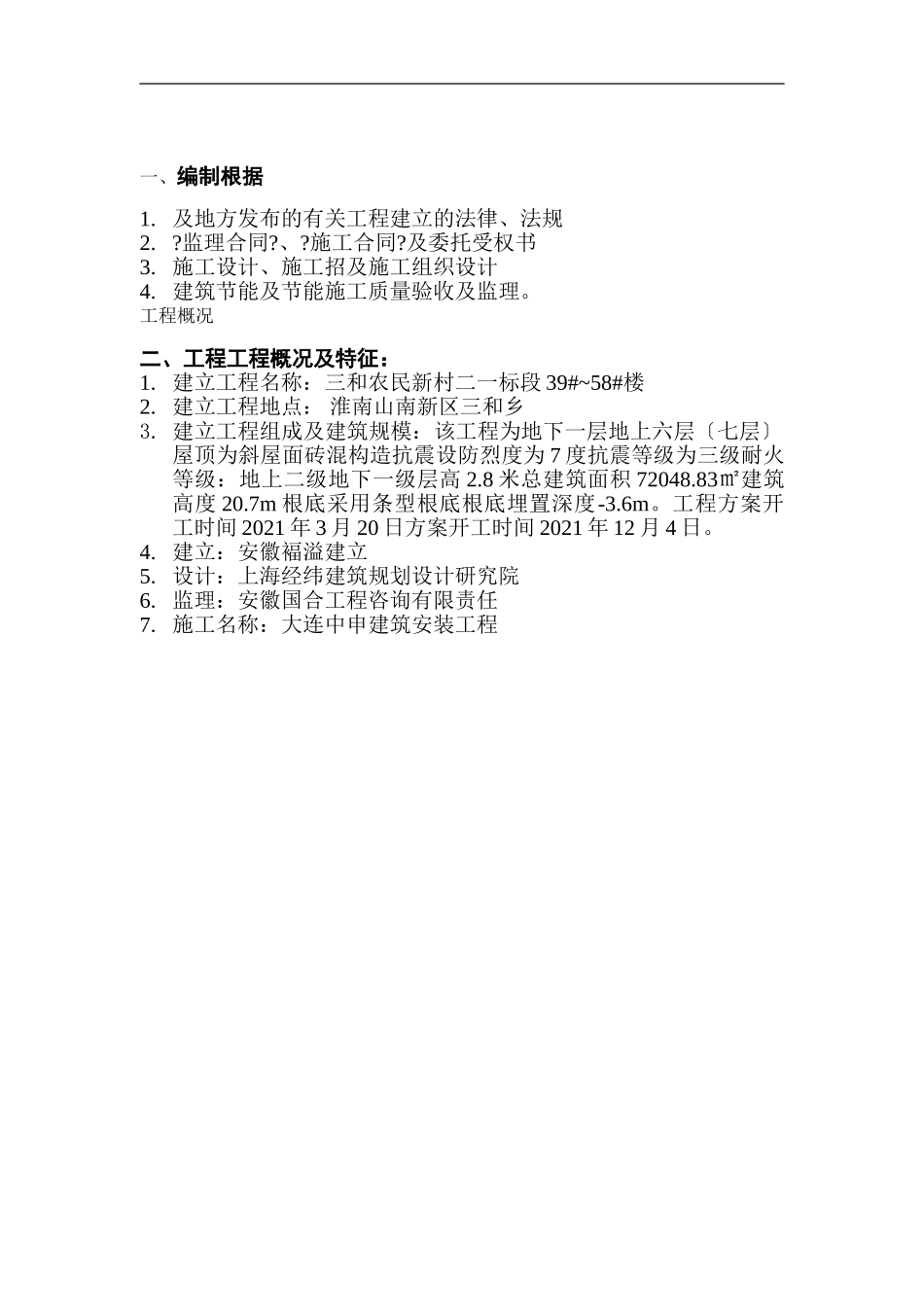 三和农民新村二期一标段住宅楼工程监理实施细则_第3页