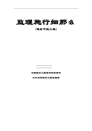 三和农民新村二期一标段住宅楼工程监理实施细则