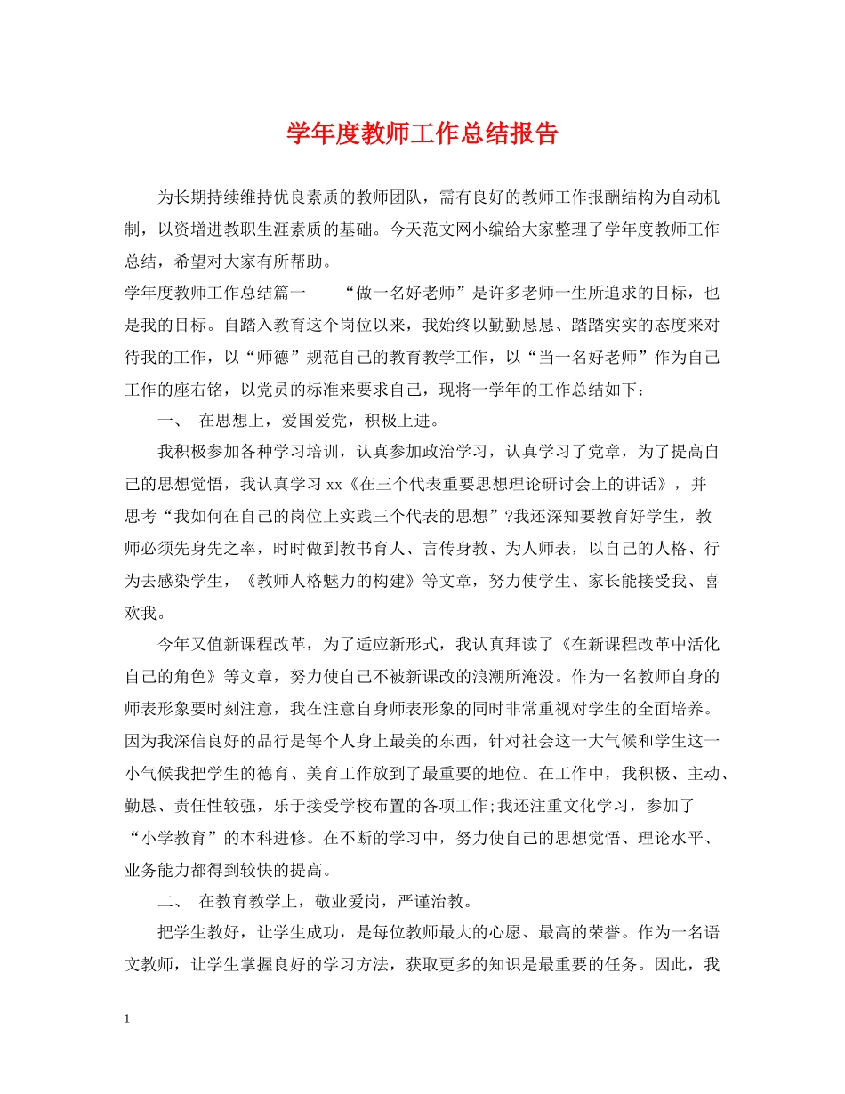 2020学年度教师工作总结报告_第1页