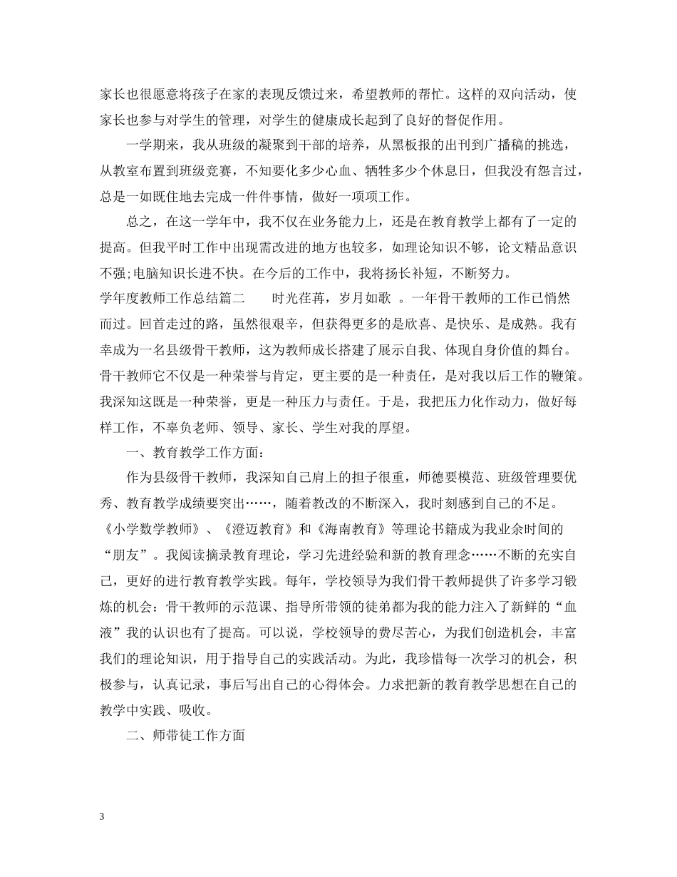 2020学年度教师工作总结报告_第3页