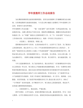 2020学年度教师工作总结报告