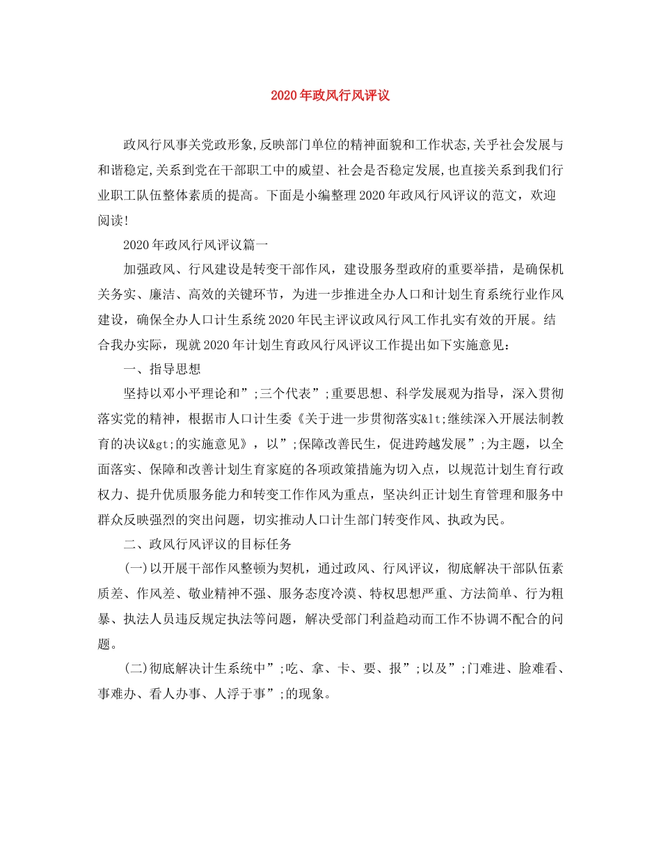 2020年政风行风评议_第1页